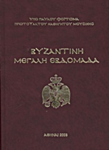 Εικόνα της Βυζαντινή Μεγάλη Εβδομάδα