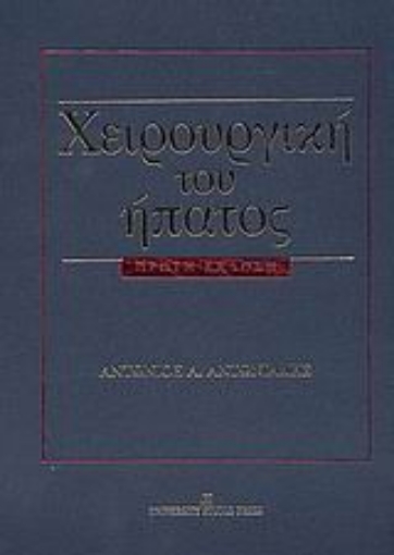 Εικόνα της Χειρουργική του ήπατος