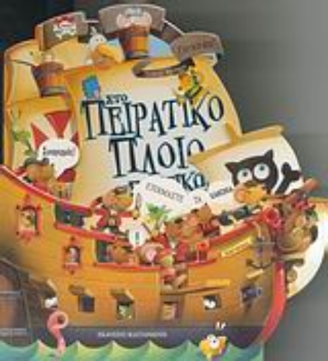 Εικόνα της Στο πειρατικό πλοίο των ποντικών