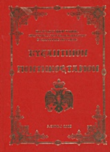 Εικόνα της Βυζαντινόν Πεντηκοστάριον