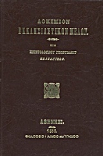 Εικόνα της Δοκίμιον εκκλησιαστικών μελών