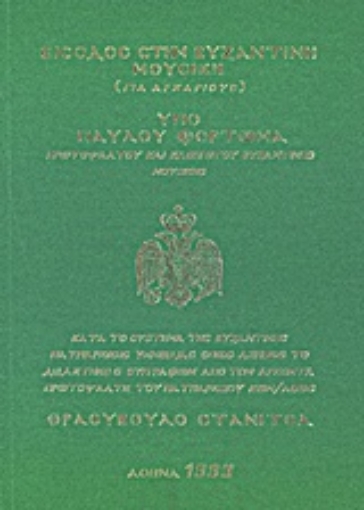 Εικόνα της Είσοδος στη βυζαντινή μουσική