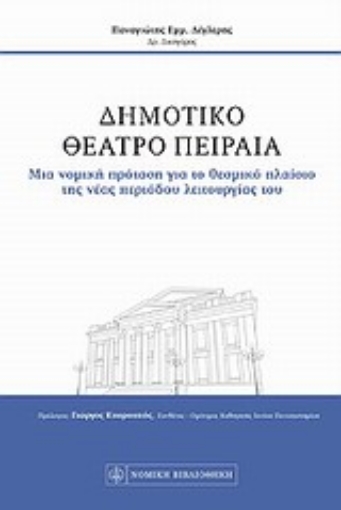 Εικόνα της Δημοτικό Θέατρο Πειραιά