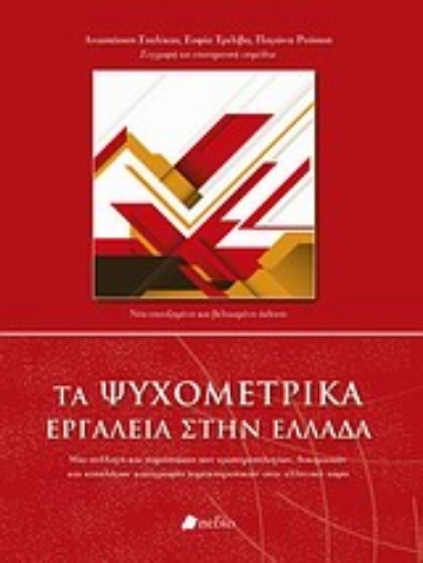 Εικόνα της Τα ψυχομετρικά εργαλεία στην Ελλάδα