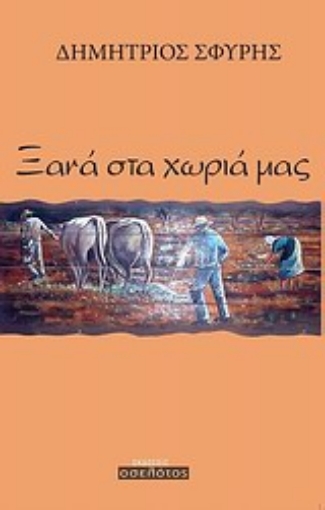 Εικόνα της Ξανά στα χωριά μας