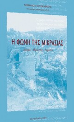 Εικόνα της Η φωνή της Μικρασίας