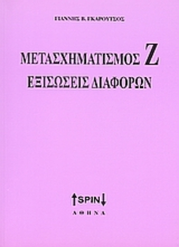 Εικόνα της Μετασχηματισμός Ζ. Εξισώσεις διαφορών