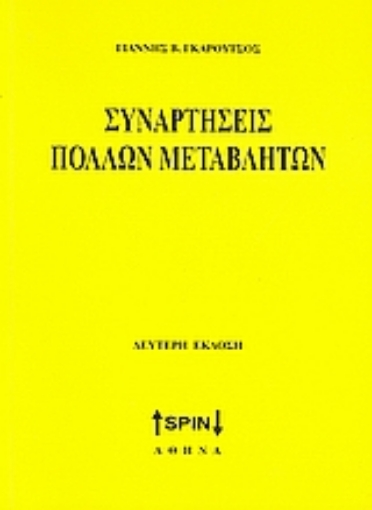 Εικόνα της Συναρτήσεις πολλών μεταβλητών