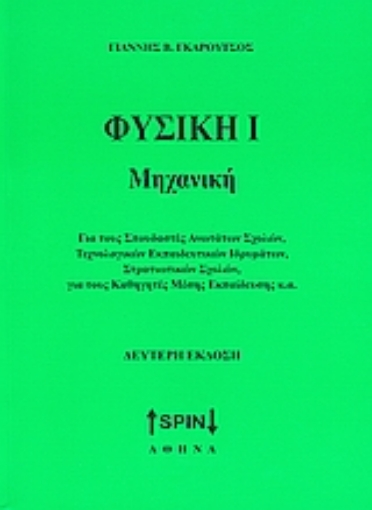 Εικόνα της Φυσική Ι: Μηχανική