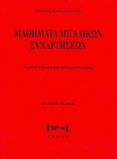 Εικόνα της Μαθηματικά μιγαδικών συναρτήσεων