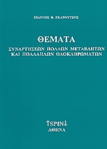 Εικόνα της Θέματα συναρτήσεων πολλών μεταβλητών και πολλαπλών ολοκληρωμάτων