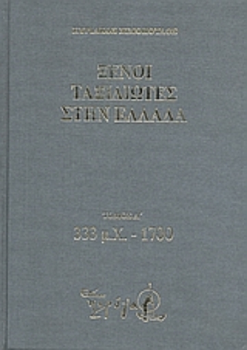 Εικόνα της Ξένοι ταξιδιώτες στην Ελλάδα (333 μ.Χ. - 1821 μ.Χ.)