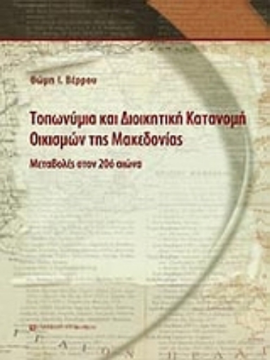 Εικόνα της Τοπωνύμια και διοικητική κατανομή οικισμών της Μακεδονίας