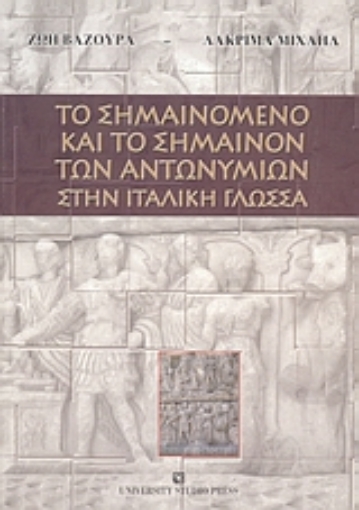 Εικόνα της Το σημαινόμενο και το σημαίνον των αντωνυμιών στην ιταλική γλώσσα