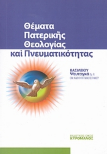 Εικόνα της Θέματα πατερικής θεολογίας και πνευματικότητας