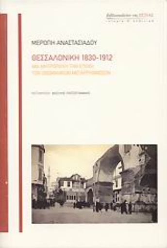 Εικόνα της Θεσσαλονίκη 1830-1912