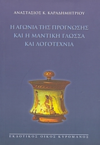 Εικόνα της Η αγωνία της πρόγνωσης και η μαντική γλώσσα και λογοτεχνία