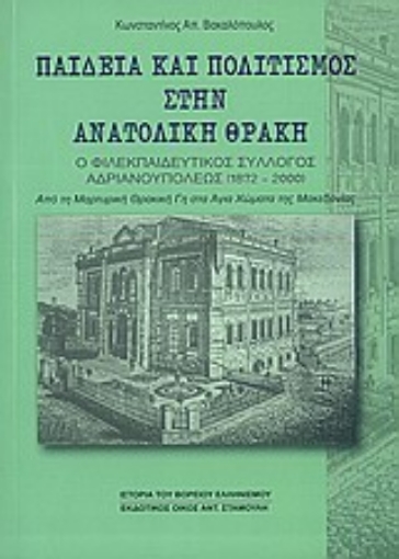 Εικόνα της Παιδεία και πολιτισμός στην Ανατολική Θράκη