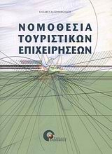 Εικόνα της Νομοθεσία τουριστικών επιχειρήσεων