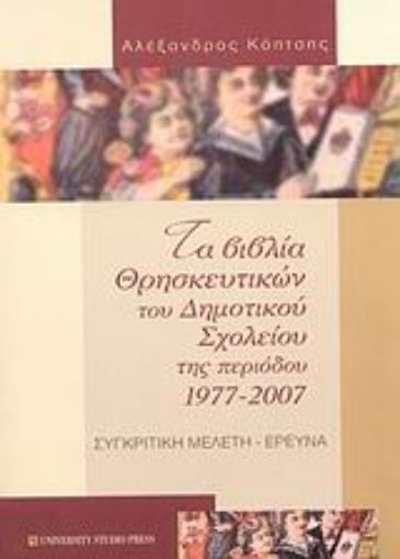 Εικόνα της Τα βιβλία των θρησκευτικών του δημοτικού σχολείου της περιόδου 1977-2007