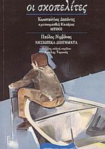 Εικόνα της Κωνσταντίνος Δαπόντες: Μύθοι. Παύλος Νιρβάνας: Νησιώτικα διηγήματα *