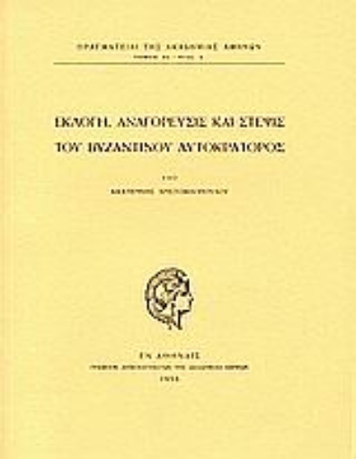 Εικόνα της Εκλογή, αναγόρευσις και στέψις του Βυζαντινού Αυτοκράτορος