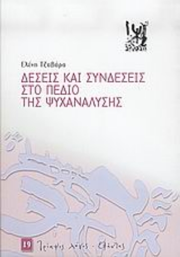 Εικόνα της Δέσεις και συνδέσεις στο πεδίο της ψυχανάλυσης