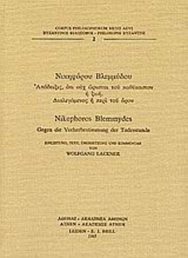 Εικόνα της Απόδειξις, ότι ουχ ώρισται του καθέκαστον η ζωή. Διαλεγόμενος ή περί του όρου