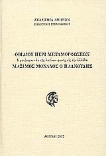 Εικόνα της Οβιδίου περί μεταμορφώσεων