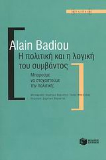 Εικόνα της Η πολιτική και η λογική του συμβάντος