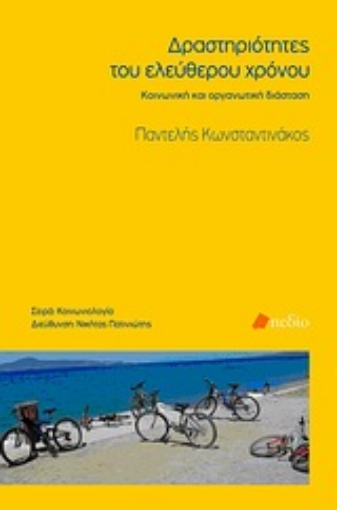 Εικόνα της Δραστηριότητες του ελεύθερου χρόνου