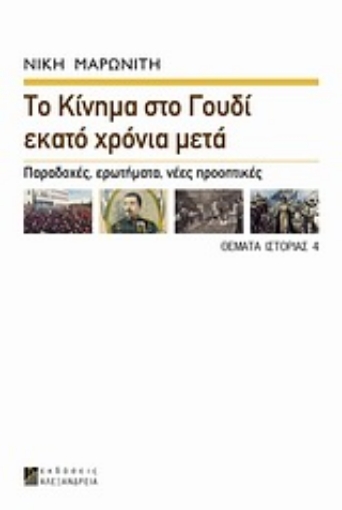 Εικόνα της Το κίνημα στο Γουδί εκατό χρόνια μετά