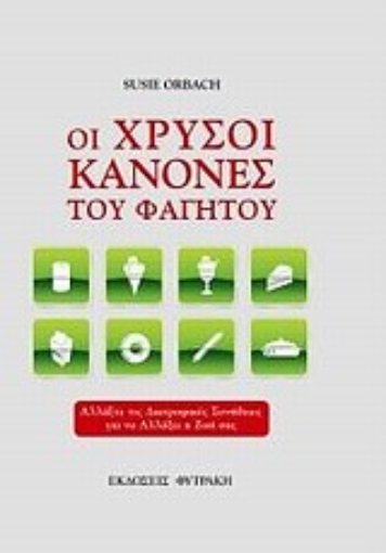 Εικόνα της Οι χρυσοί κανόνες του φαγητού