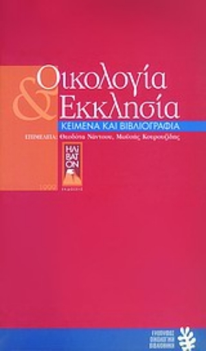 Εικόνα της Οικολογία και εκκλησία