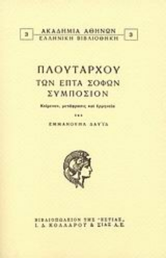 Εικόνα της Των επτά σοφών συμπόσιον