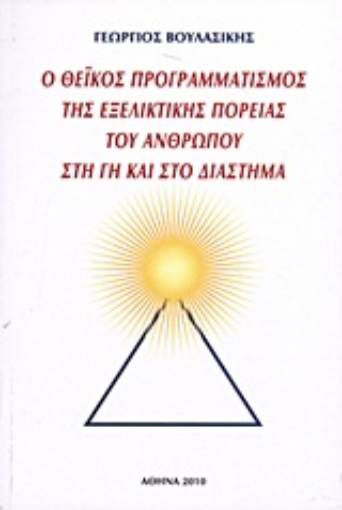 Εικόνα της Ο θεϊκός προγραμματισμός της εξελικτικής πορείας του ανθρώπου στη γη και στο διάστημα