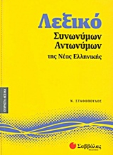 Εικόνα της Λεξικό συνωνύμων - αντωνύμων της νέας ελληνικής