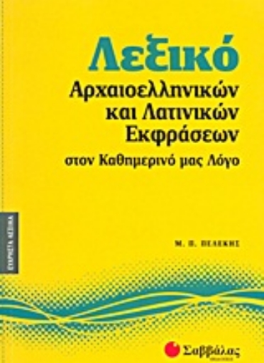 Εικόνα της Λεξικό αρχαιοελληνικών και λατινικών εκφράσεων στον καθημερινό μας λόγο