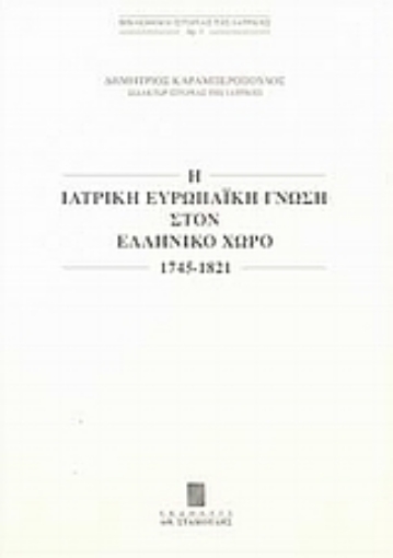 Εικόνα της Η ιατρική ευρωπαϊκή γνώση στον ελληνικό χώρο