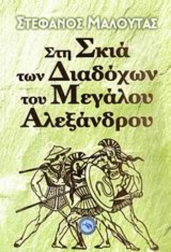 Εικόνα της Στη σκιά των διαδόχων του Μεγάλου Αλεξάνδρου