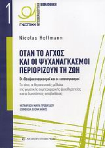 Εικόνα της Όταν το άγχος και οι ψυχαναγκασμοί περιορίζουν τη ζωή