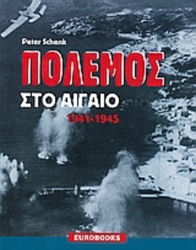 Εικόνα της Πόλεμος στο Αιγαίο 1941 - 1945