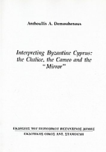 Εικόνα της Interpreting Byzantine Cyprus: The Chalice, the Cameo and the Mirro