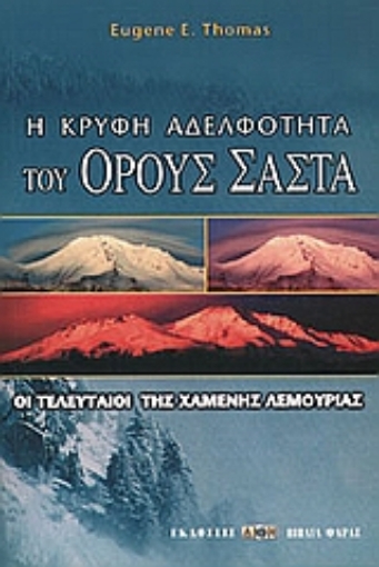 Εικόνα της Η κρυφή αδελφότητα του όρους Σάστα.