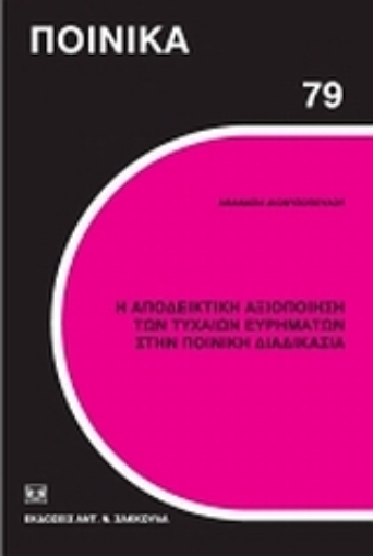 Εικόνα της Η αποδεικτική αξιοποίηση των τυχαίων ευρημάτων στην ποινική διαδικασία