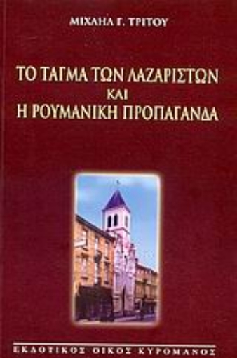 Εικόνα της Το Τάγμα των Λαζαριστών και η ρουμανική προπαγάνδα