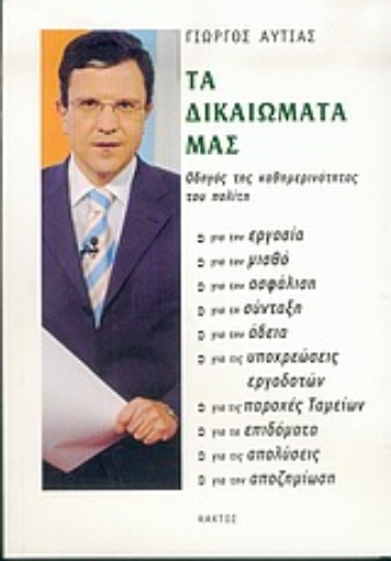 Εικόνα της Τα δικαιώματά μας