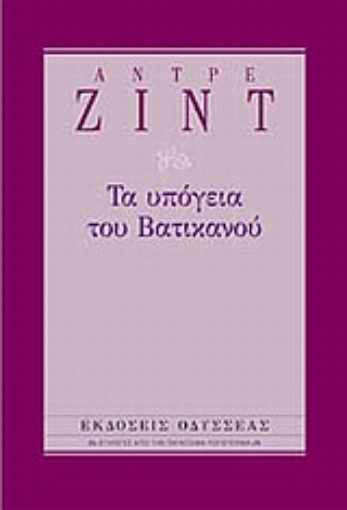 Εικόνα της Τα υπόγεια του Βατικανού