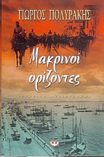 Εικόνα της Μακρινοί ορίζοντες