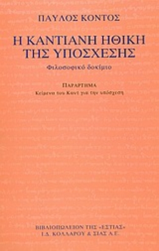 Εικόνα της Η καντιανή ηθική της υπόσχεσης